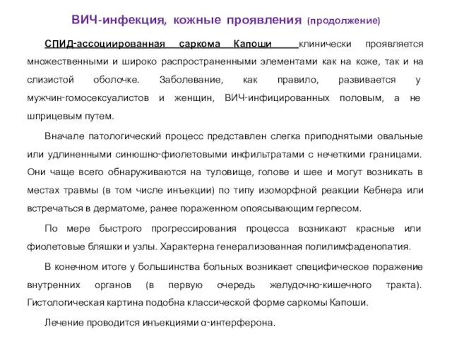 СПИД‑ассоциированная саркома Капоши клинически проявляется множественными и широко распространенными элементами