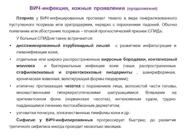 Псориаз у ВИЧ‑инфицированных протекает тяжело в виде генерализованного пустулезного псориаза