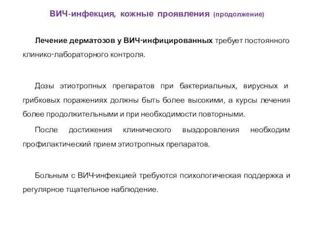 Лечение дерматозов у ВИЧ‑инфицированных требует постоянного клинико‑лабораторного контроля. Дозы этиотропных