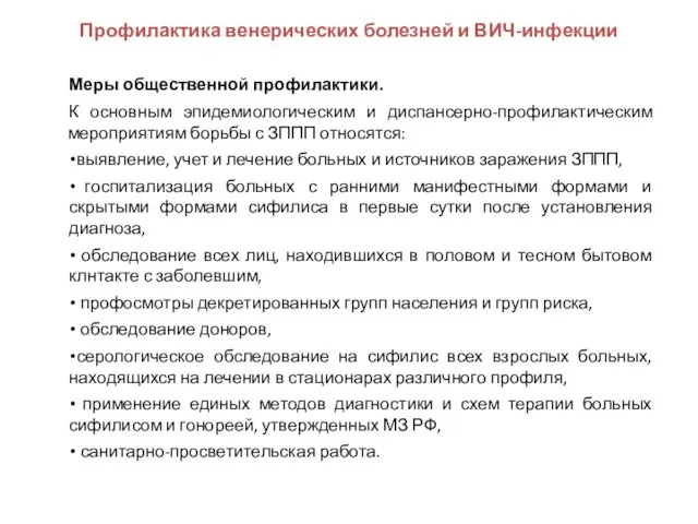 Меры общественной профилактики. К основным эпидемиологическим и диспансерно-профилактическим мероприятиям борьбы