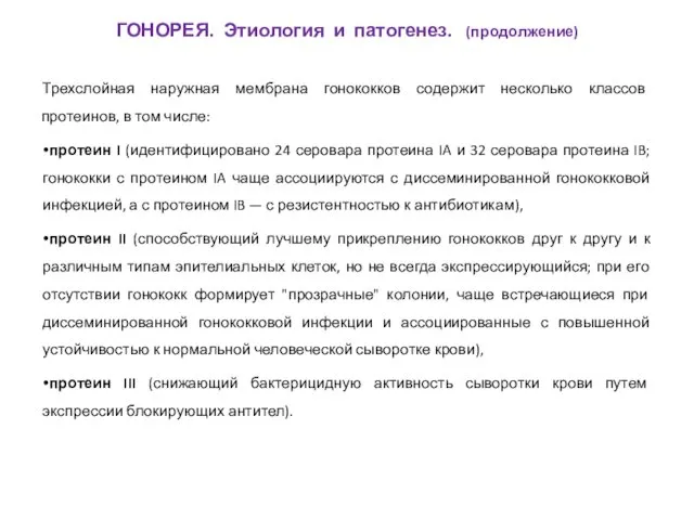 Трехслойная наружная мембрана гонококков содержит несколько классов протеинов, в том