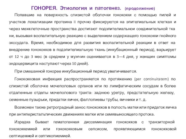 Попавшие на поверхность слизистой оболочки гонококки с помощью пилей и