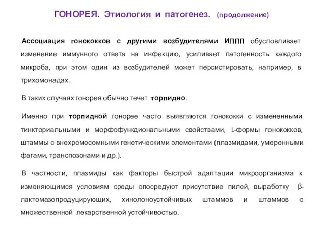 Ассоциация гонококков с другими возбудителями ИППП обусловливает изменение иммунного ответа