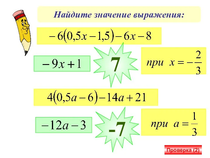 Найдите значение выражения: Проверка (2) 7 -7