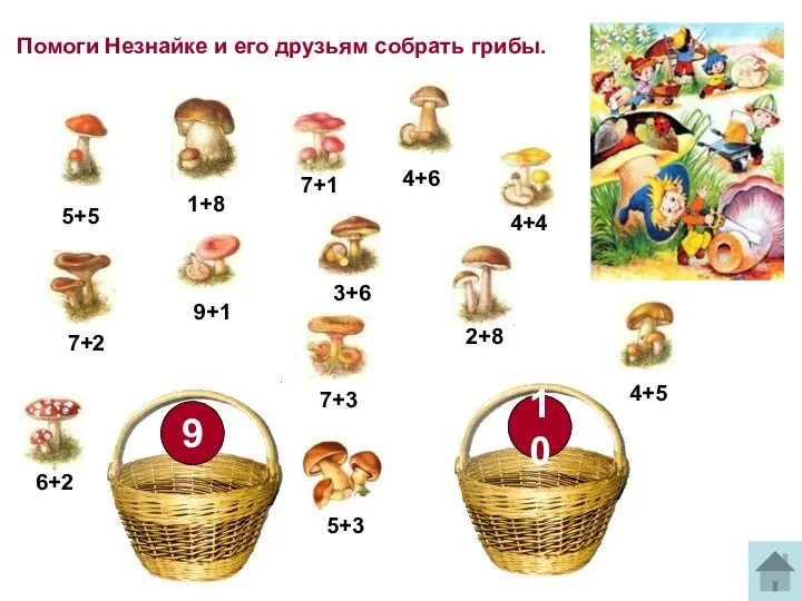 Помоги Незнайке и его друзьям собрать грибы. 10 9 5+5