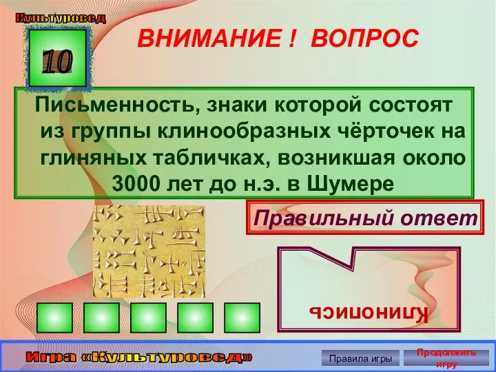 ВНИМАНИЕ ! ВОПРОС Письменность, знаки которой состоят из группы клинообразных