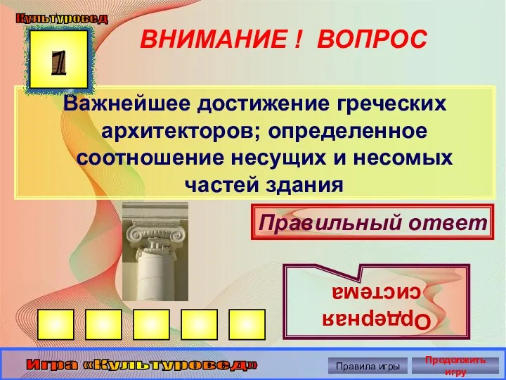 ВНИМАНИЕ ! ВОПРОС Важнейшее достижение греческих архитекторов; определенное соотношение несущих