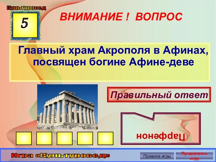 ВНИМАНИЕ ! ВОПРОС Главный храм Акрополя в Афинах, посвящен богине