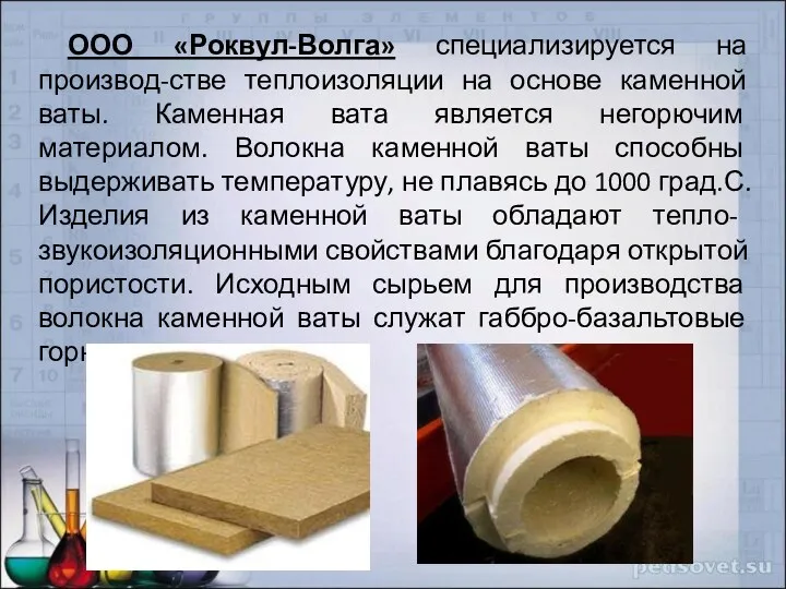 ООО «Роквул-Волга» специализируется на производ-стве теплоизоляции на основе каменной ваты.
