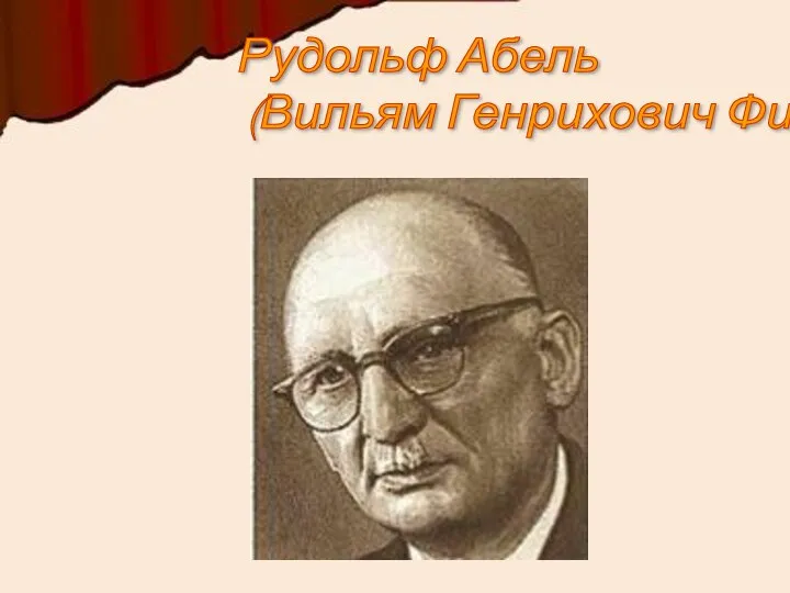 Рудольф Абель (Вильям Генрихович Фишер).