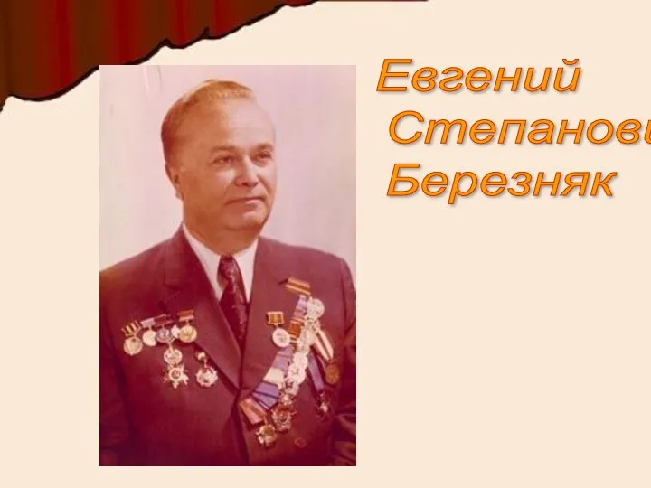 Евгений Степанович Березняк