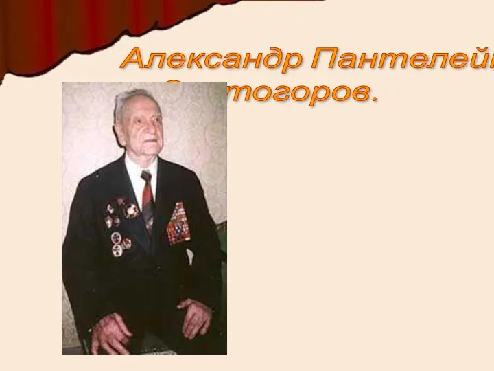 Александр Пантелеймонович Святогоров.