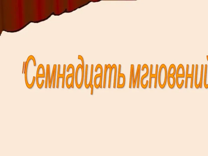 "Семнадцать мгновений весны".