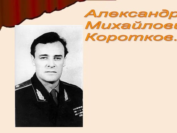 Александр Михайлович Коротков.