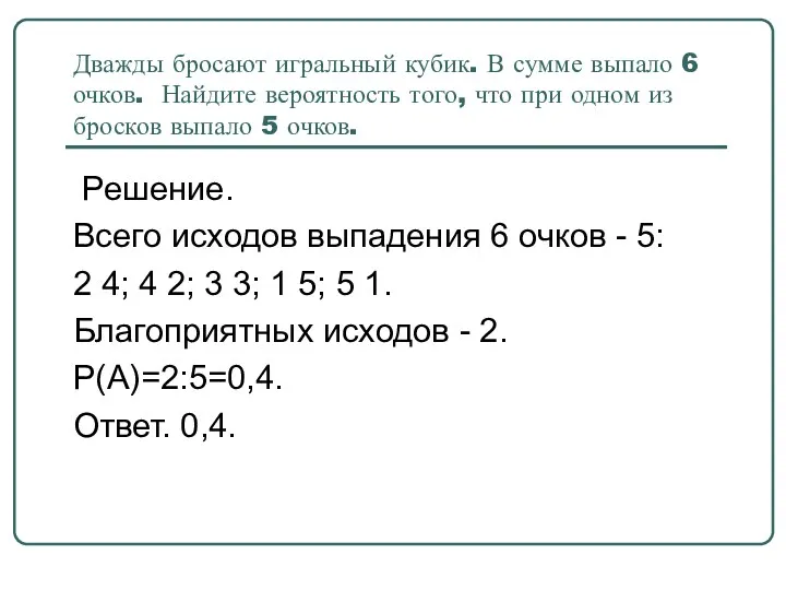 Дважды бросают игральный кубик. В сумме выпало 6 очков. Найдите