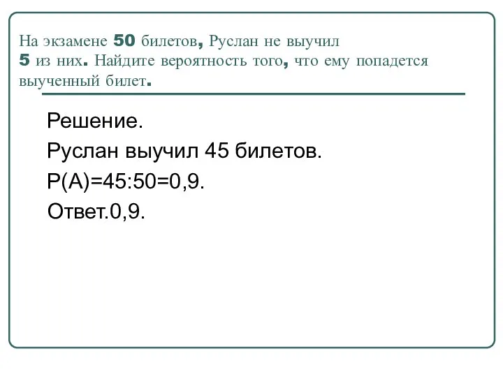 На экзамене 50 билетов, Руслан не выучил 5 из них.