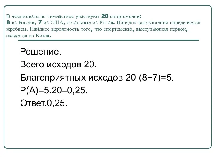 В чемпионате по гимнастике участвуют 20 спортсменов: 8 из России,