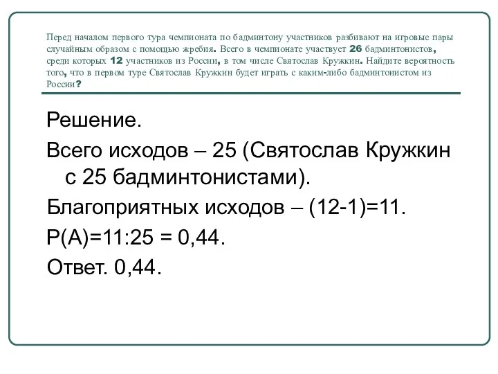 Перед началом первого тура чемпионата по бадминтону участников разбивают на