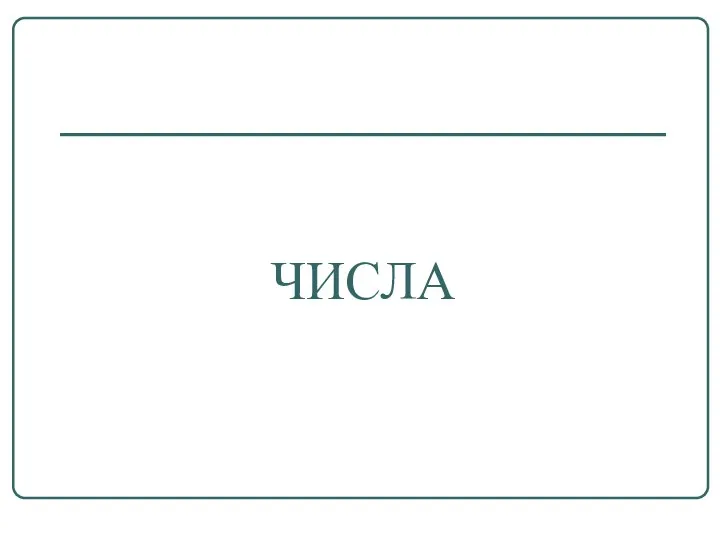 ЧИСЛА