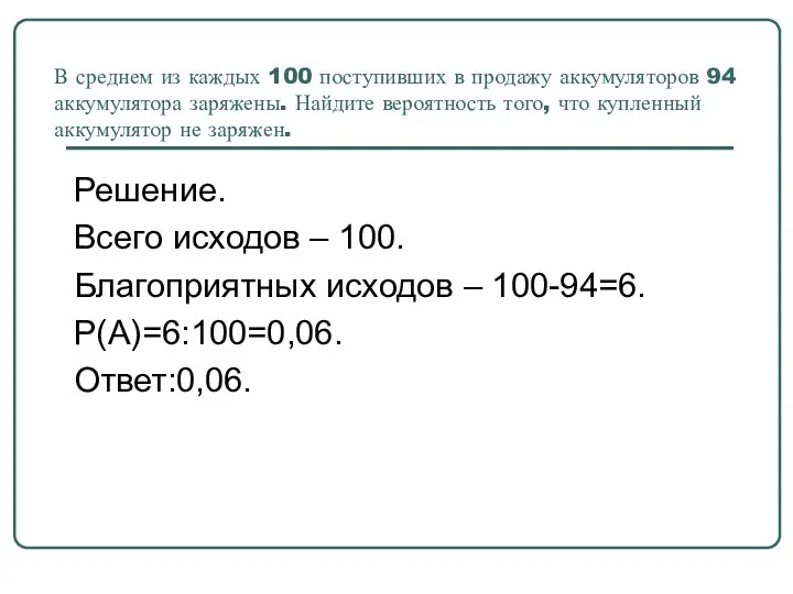 В среднем из каждых 100 поступивших в продажу аккумуляторов 94