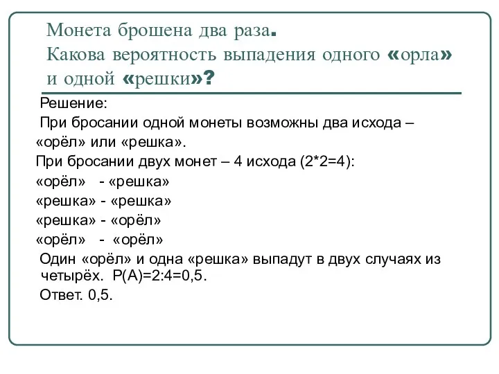 Монета брошена два раза. Какова вероятность выпадения одного «орла» и