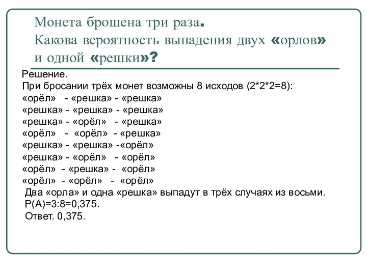 Монета брошена три раза. Какова вероятность выпадения двух «орлов» и