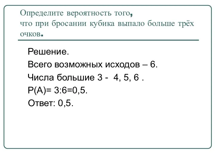 Определите вероятность того, что при бросании кубика выпало больше трёх