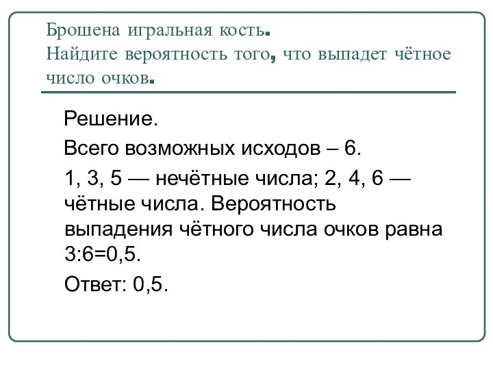 Брошена игральная кость. Найдите вероятность того, что выпадет чётное число