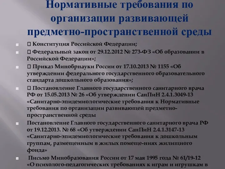 Нормативные требования по организации развивающей предметно-пространственной среды  Конституция Российской