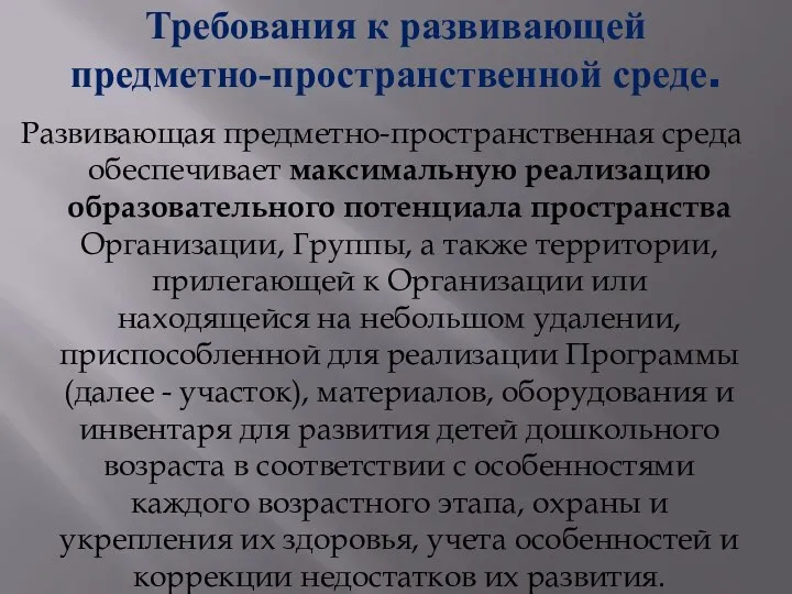 Требования к развивающей предметно-пространственной среде. Развивающая предметно-пространственная среда обеспечивает максимальную