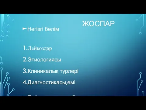 ЖОСПАР Негізгі бөлім Лейкоздар Этиологиясы Клиникалық түрлері Диагностикасы,емі Пайдаланған әдебиеттер