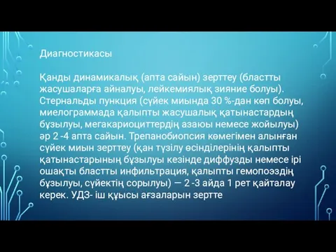 Диагностикасы Қанды динамикалық (апта сайын) зерттеу (бластты жасушаларға айналуы, лейкемиялық