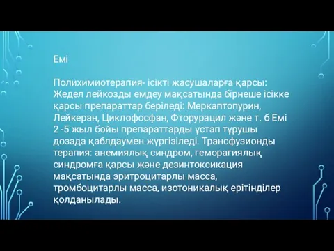 Емі Полихимиотерапия- ісікті жасушаларға қарсы: Жедел лейкозды емдеу мақсатында бірнеше