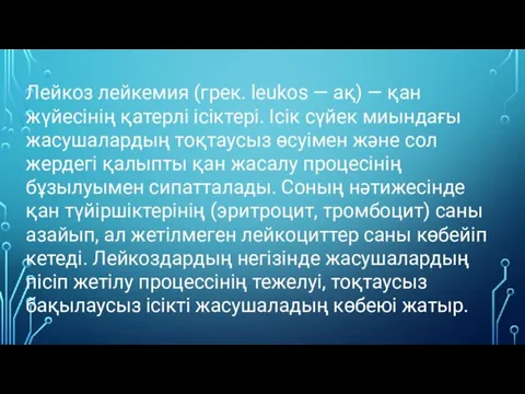 Лейкоз лейкемия (грек. leukos — ақ) — қан жүйесінің қатерлі