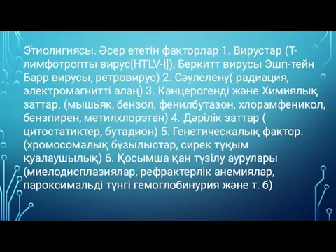 Этиолигиясы. Әсер ететін факторлар 1. Вирустар (Т-лимфотропты вирус[HTLV-I]), Беркитт вирусы