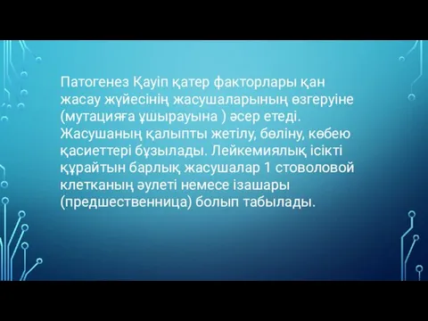 Патогенез Қауіп қатер факторлары қан жасау жүйесінің жасушаларының өзгеруіне (мутацияға