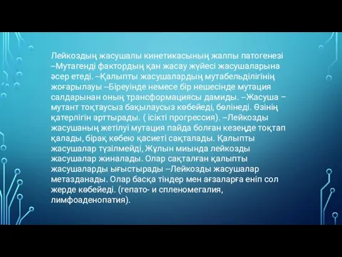 Лейкоздың жасушалы кинетикасының жалпы патогенезі --Мутагенді фактордың қан жасау жүйесі