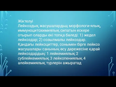 Жіктелуі Лейкоздық жасушалардьщ морфологи-ялық, иммуноцитохимиялық сипатын ескере отырып оларды екі