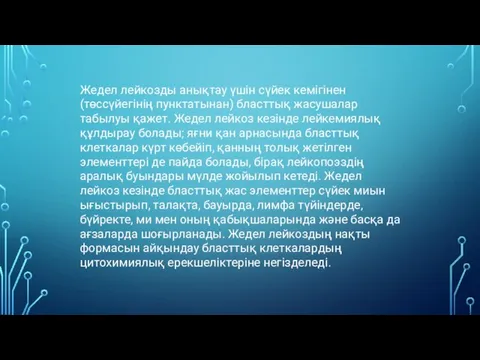 Жедел лейкозды анықтау үшін сүйек кемігінен (төссүйегінің пунктатынан) бласттық жасушалар