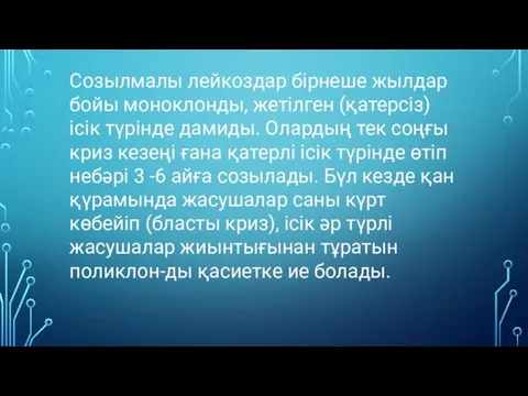 Созылмалы лейкоздар бірнеше жылдар бойы моноклонды, жетілген (қатерсіз) ісік түрінде