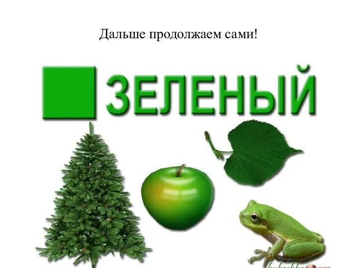 Дальше продолжаем сами!