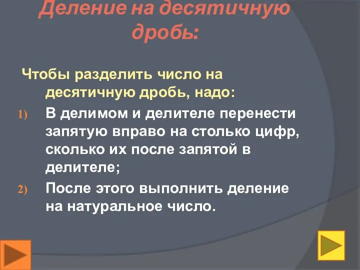 Деление на десятичную дробь: Чтобы разделить число на десятичную дробь, надо: В делимом