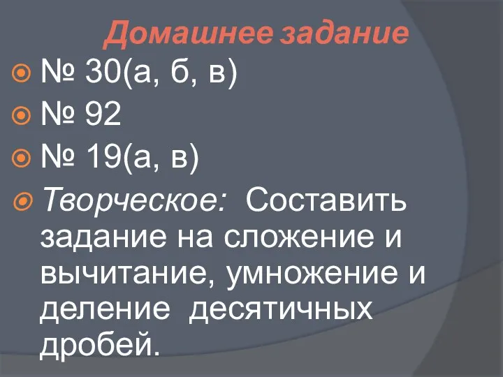 Домашнее задание № 30(а, б, в) № 92 № 19(а, в) Творческое: Составить