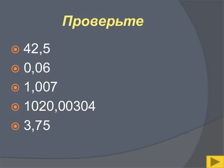 Проверьте 42,5 0,06 1,007 1020,00304 3,75