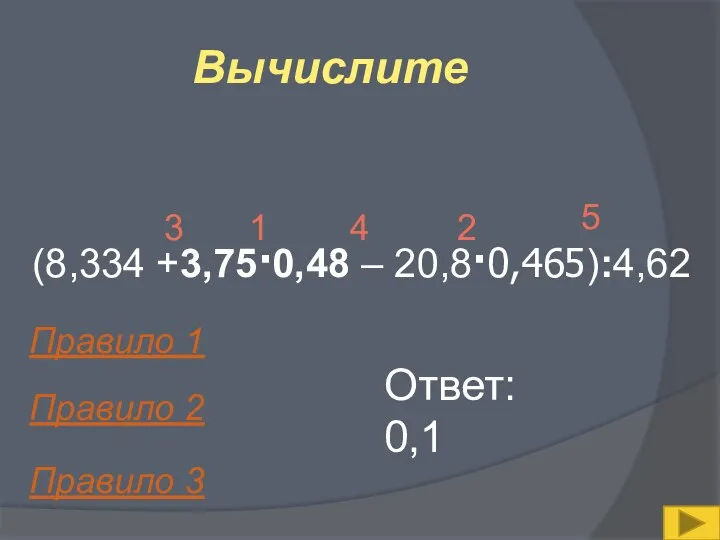 Вычислите (8,334 +3,75·0,48 – 20,8·0,465):4,62 1 2 3 4 5