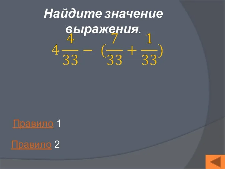 Найдите значение выражения. Правило 1 Правило 2