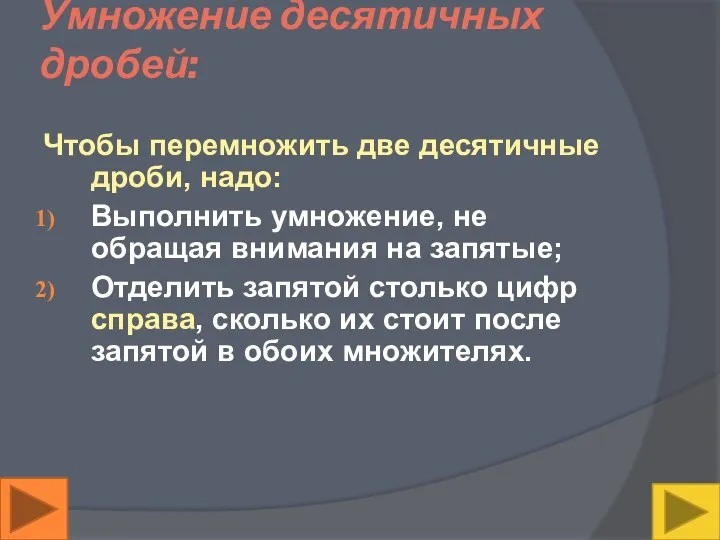 Умножение десятичных дробей: Чтобы перемножить две десятичные дроби, надо: Выполнить