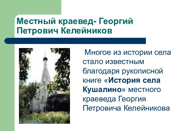 Местный краевед- Георгий Петрович Келейников Многое из истории села стало известным благодаря рукописной