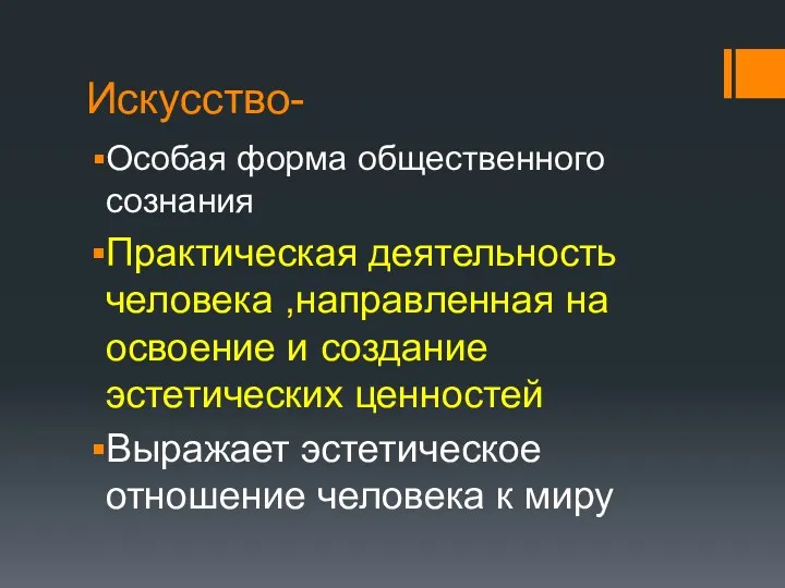 Искусство- Особая форма общественного сознания Практическая деятельность человека ,направленная на