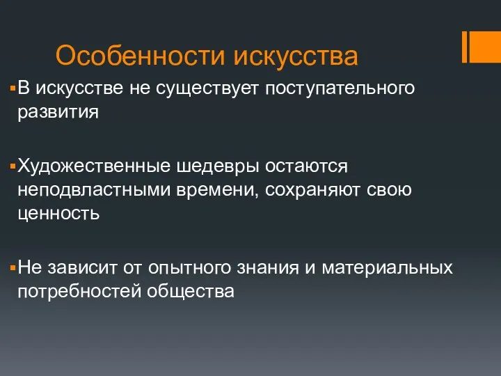 Особенности искусства В искусстве не существует поступательного развития Художественные шедевры